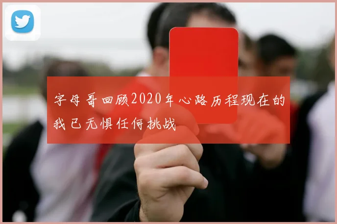 字母哥回顾2020年心路历程现在的我已无惧任何挑战