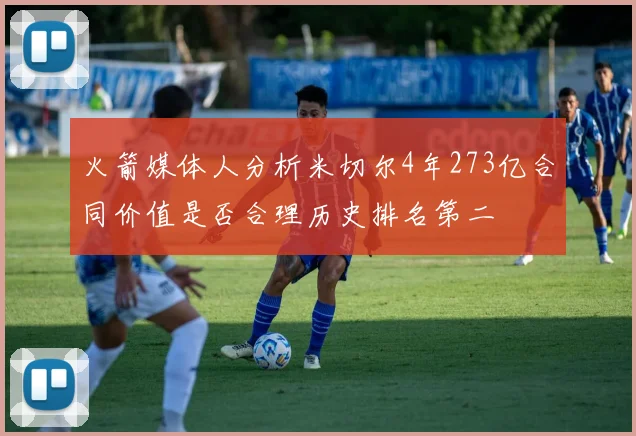 火箭媒体人分析米切尔4年273亿合同价值是否合理历史排名第二