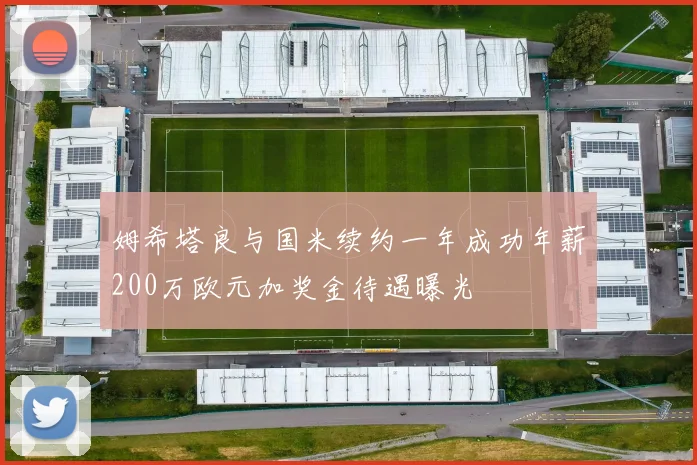 姆希塔良与国米续约一年成功年薪200万欧元加奖金待遇曝光